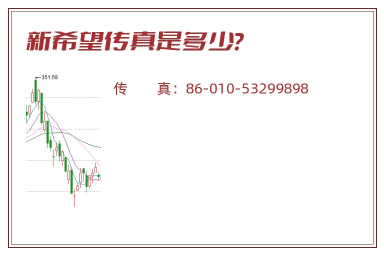 新希望传真是多少？