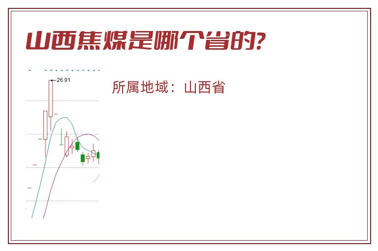 山西焦煤是哪个省的？