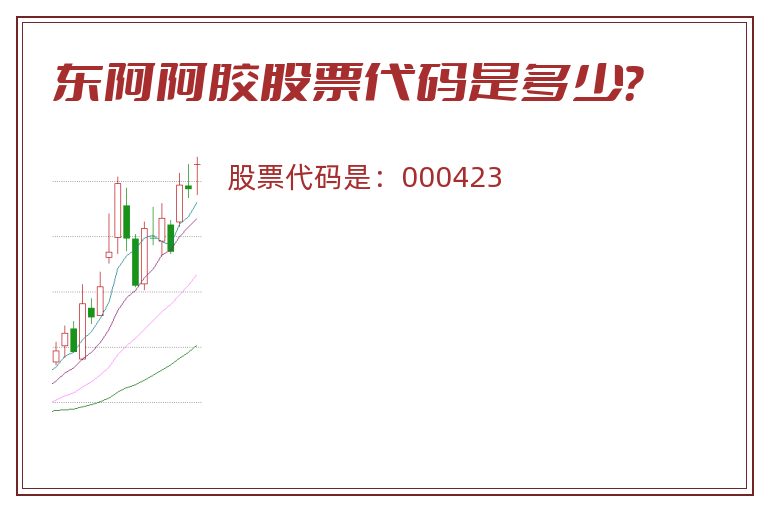 东阿阿胶股票代码是多少？