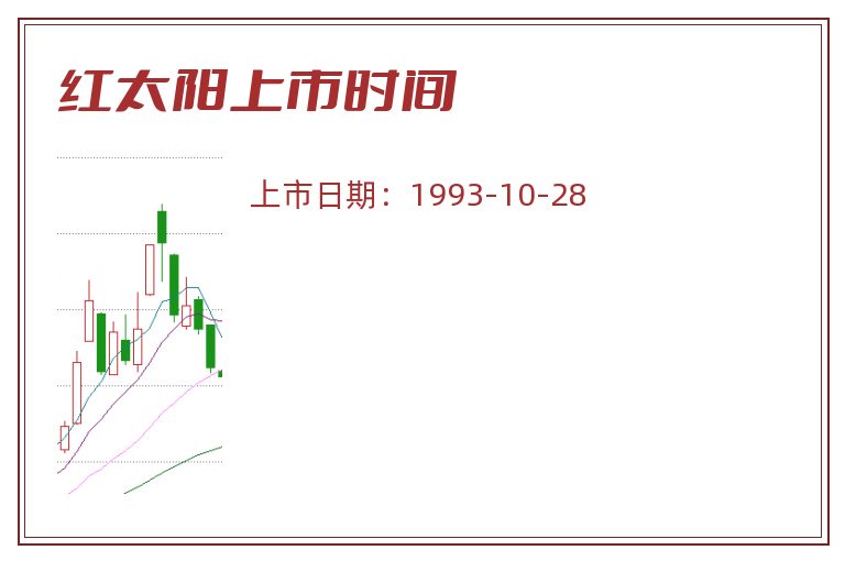 红太阳上市时间.jpg 红太阳.jpg