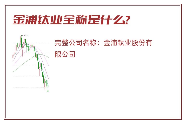 金浦钛业全称是什么？