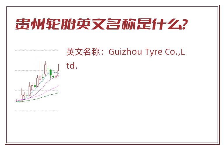 贵州轮胎英文名称是什么？