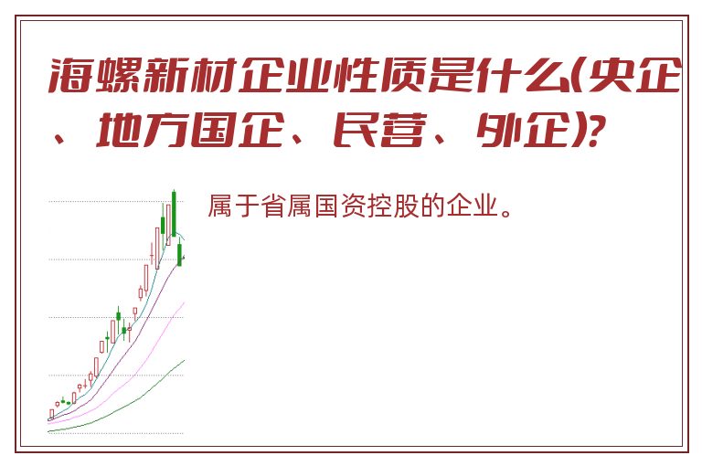 海螺新材企业性质是什么（央企、地方国企、民营、外企）？