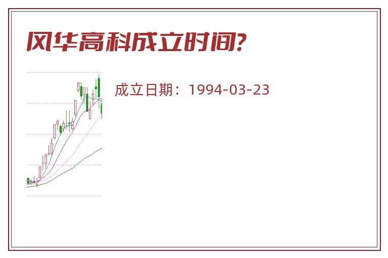 风华高科成立时间?.jpg 风华高科.jpg