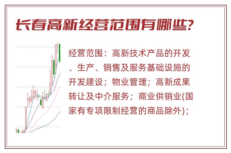 长春高新经营范围有哪些?.jpg 长春高新.jpg