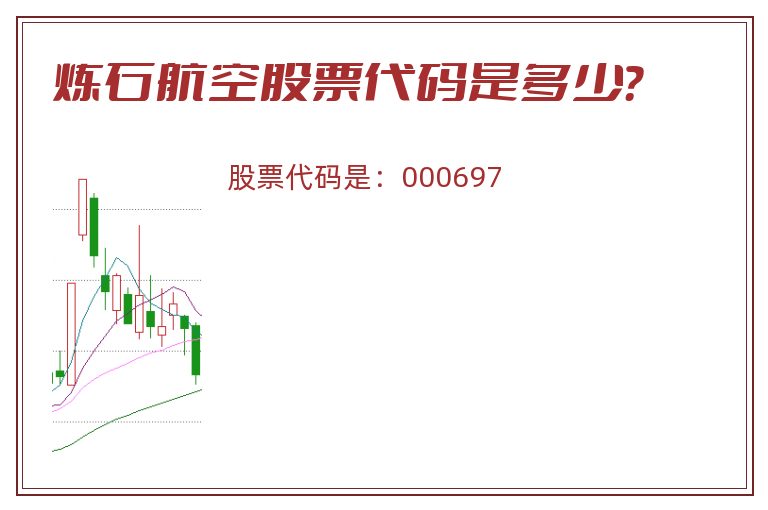 炼石航空股票代码是多少？