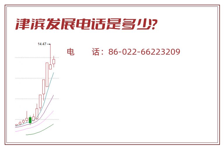 津滨发展电话是多少?.jpg 津滨发展.jpg