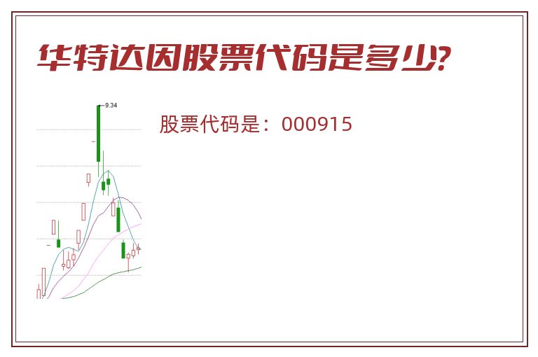 华特达因股票代码是多少？