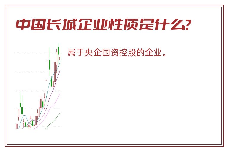 中国长城企业性质是什么？