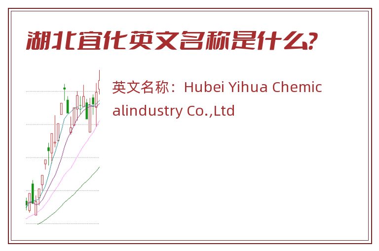 湖北宜化英文名称是什么？