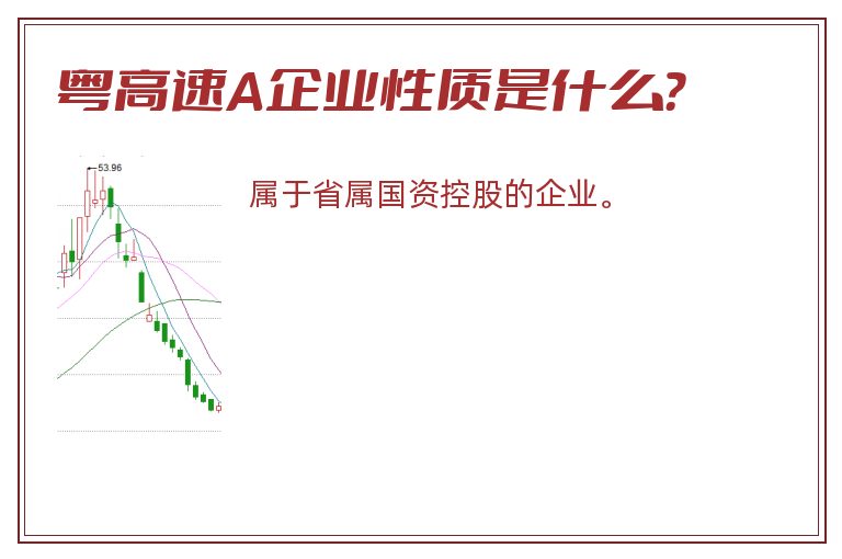 粤高速A企业性质是什么？