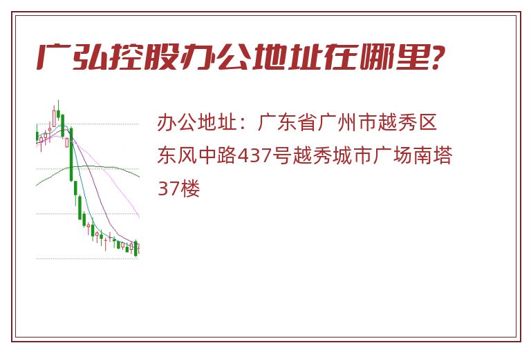 广弘控股办公地址在哪里？