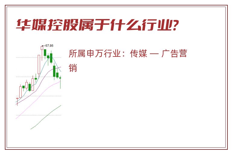华媒控股属于什么行业?.jpg 华媒控股.jpg