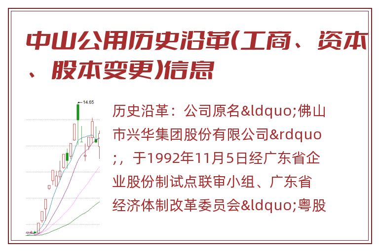 中山公用历史沿革(工商、资本、股本变更)信息.jpg 中山公用.jpg