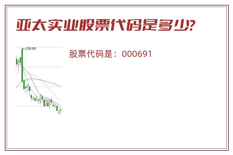 亚太实业股票代码是多少？