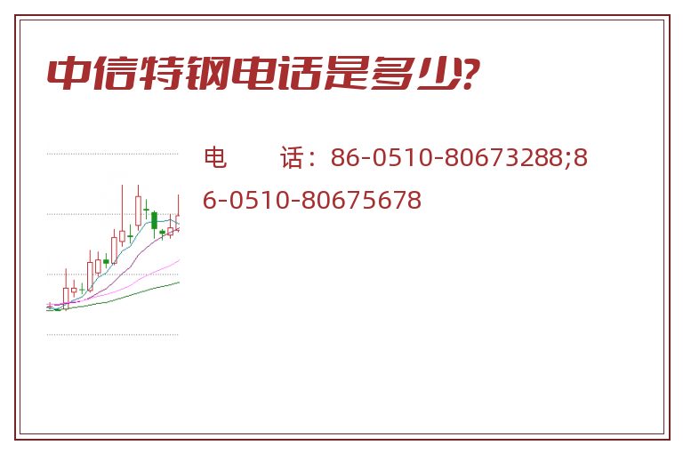 中信特钢电话是多少?.jpg 中信特钢.jpg