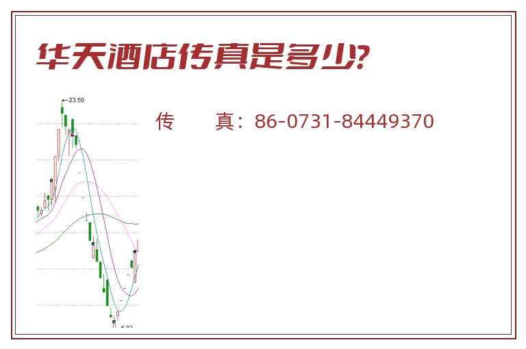 华天酒店传真是多少?.jpg 华天酒店.jpg