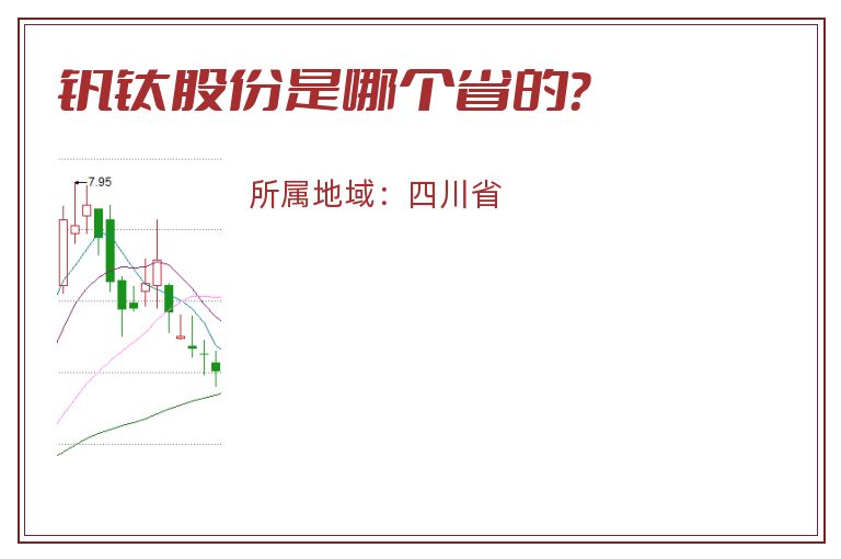 钒钛股份是哪个省的？