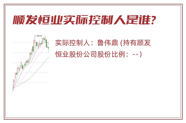 顺发恒业实际控制人是谁？