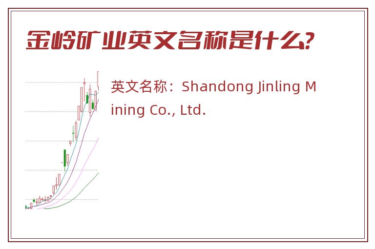 金岭矿业英文名称是什么？