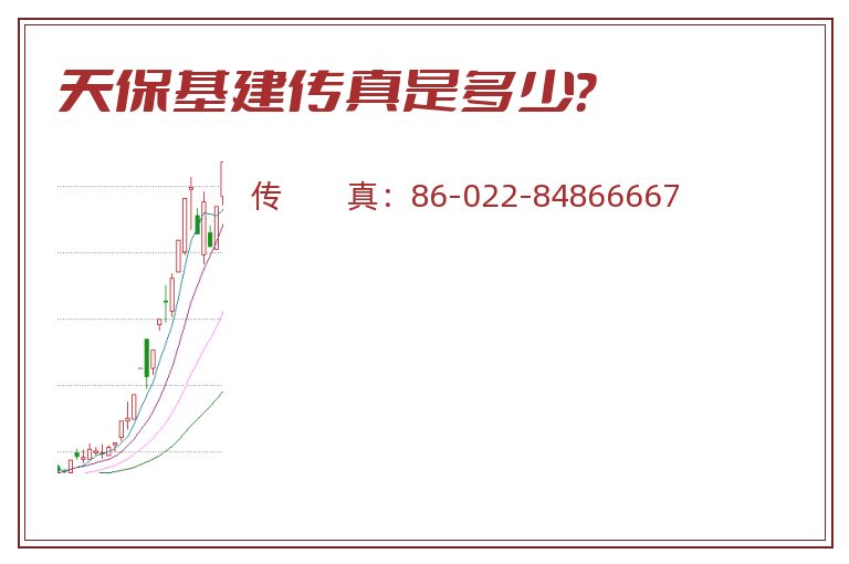 天保基建传真是多少?.jpg 天保基建.jpg