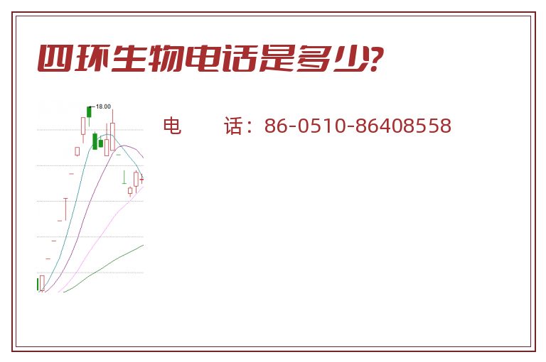 四环生物电话是多少?.jpg 四环生物.jpg