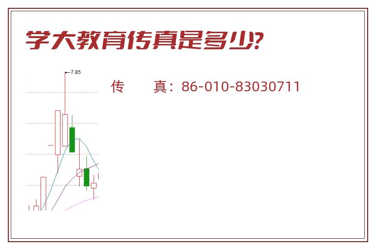 学大教育传真是多少?.jpg 学大教育.jpg