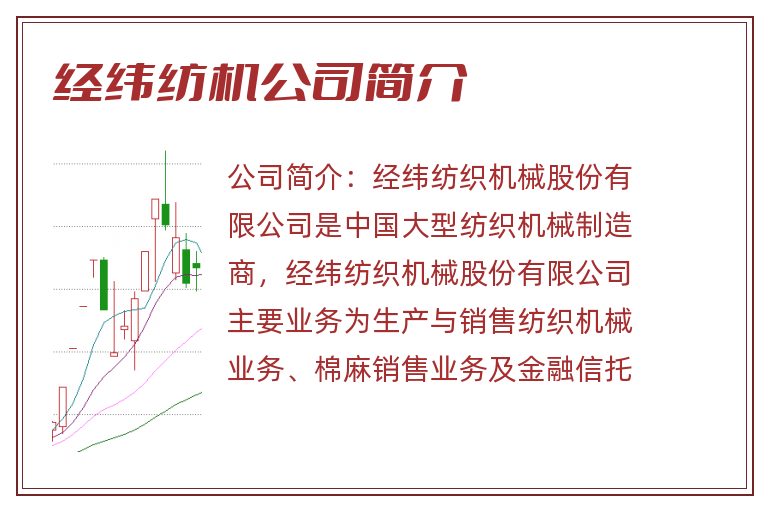 经纬纺机公司简介