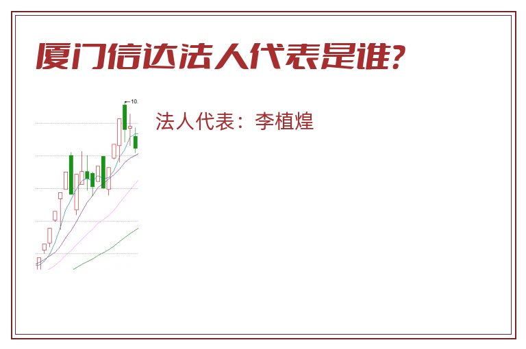 厦门信达法人代表是谁?.jpg 厦门信达.jpg