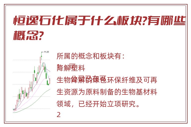 恒逸石化属于什么板块?有哪些概念?.jpg 恒逸石化.jpg