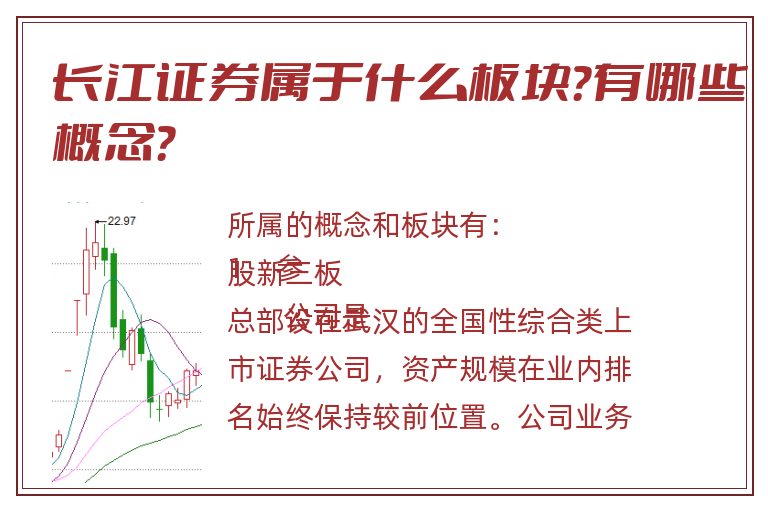 长江证券属于什么板块？有哪些概念？