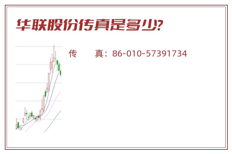 华联股份传真是多少?.jpg 华联股份.jpg