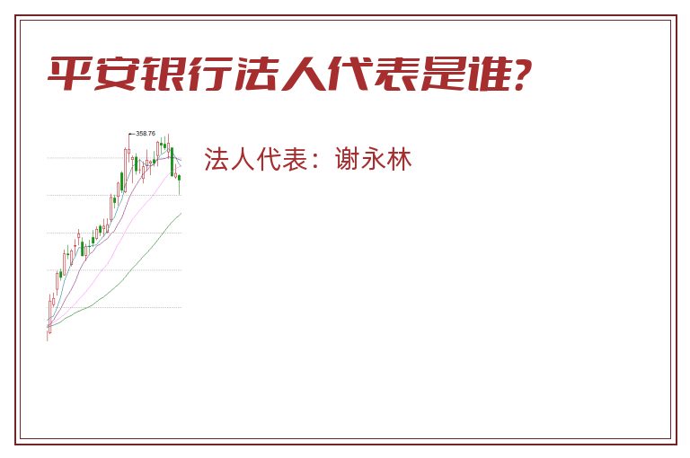 平安银行法人代表是谁？