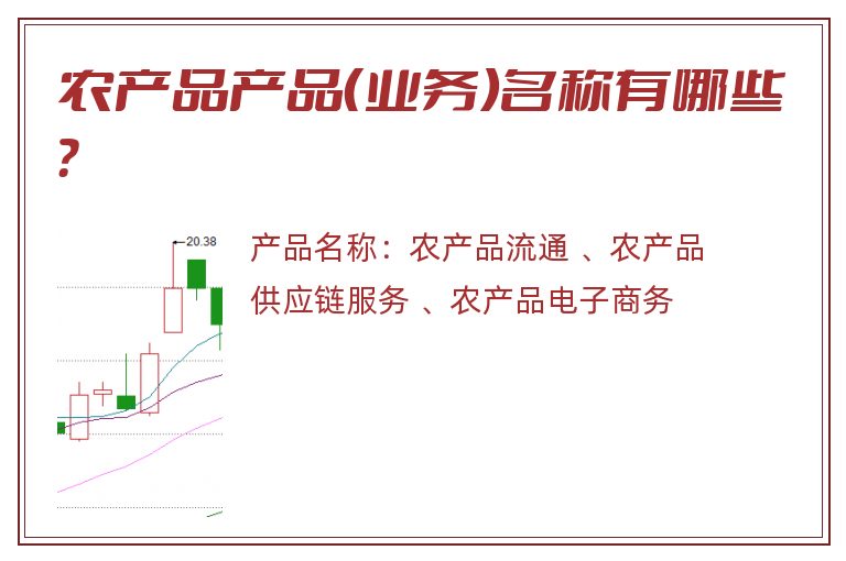 农产品产品（业务）名称有哪些？