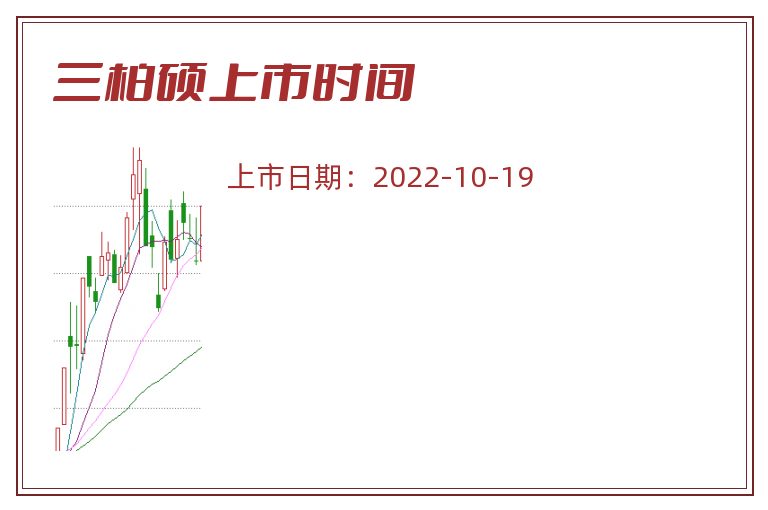 三柏硕上市时间