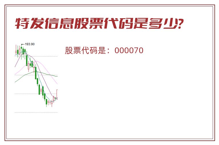 特发信息股票代码是多少？