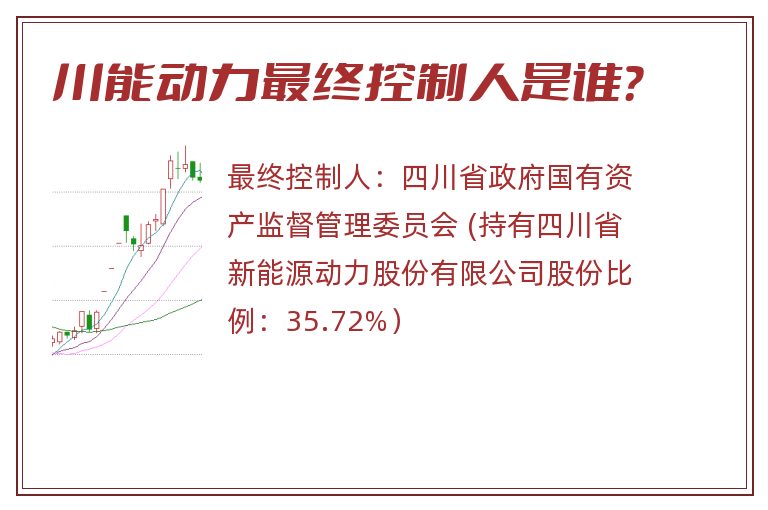 川能动力最终控制人是谁？