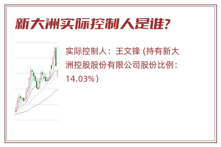 新大洲实际控制人是谁？