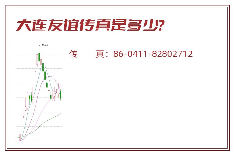 大连友谊传真是多少？