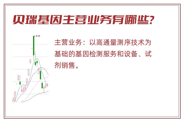 贝瑞基因主营业务有哪些？