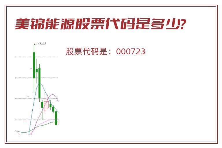 美锦能源股票代码是多少？