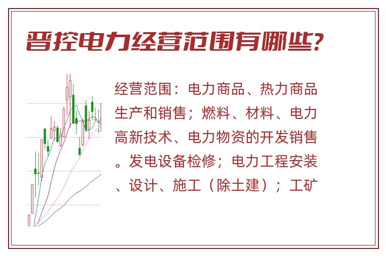 晋控电力经营范围有哪些?.jpg 晋控电力.jpg