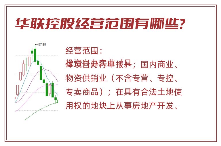 华联控股经营范围有哪些？