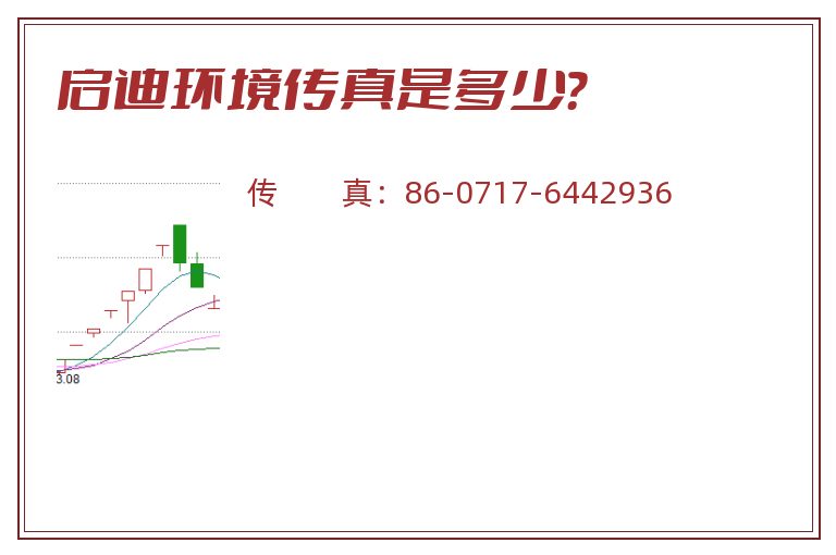 启迪环境传真是多少?.jpg 启迪环境.jpg