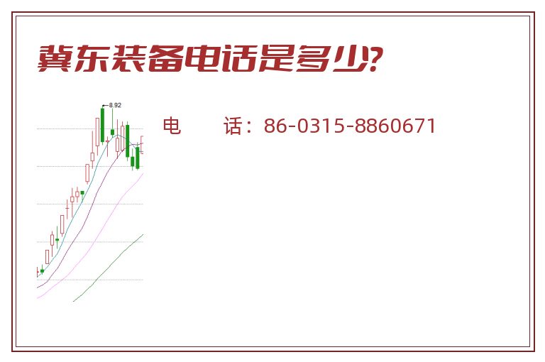 冀东装备电话是多少?.jpg 冀东装备.jpg