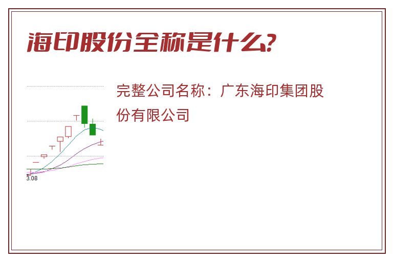 海印股份全称是什么？