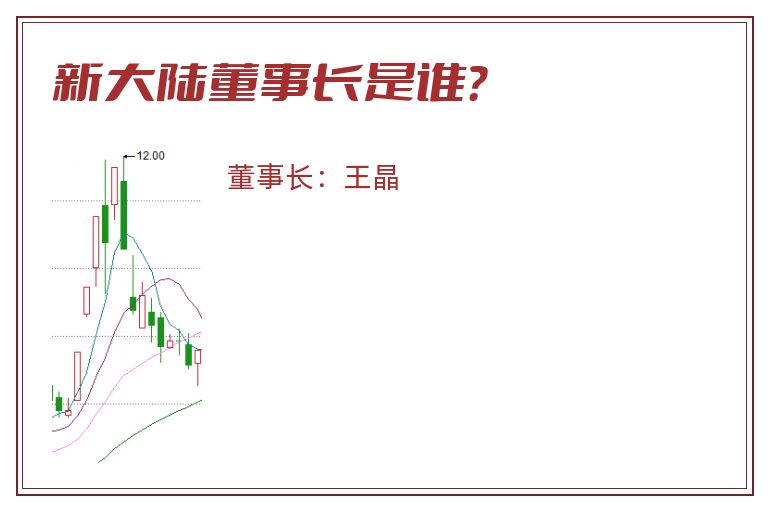 新大陆董事长是谁？