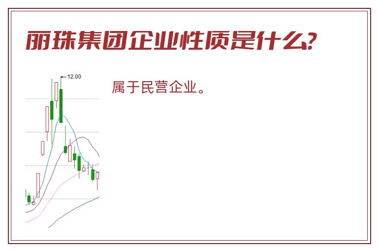 丽珠集团企业性质是什么？