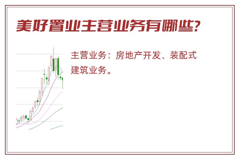 美好置业主营业务有哪些？