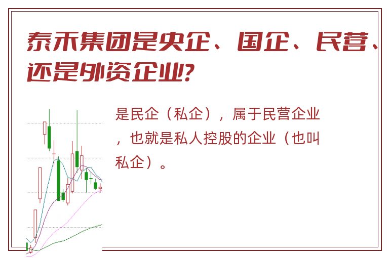 泰禾集团是央企、国企、民营、还是外资企业？